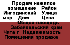 Продам нежилое помещение › Район ­ Ингодинский › Улица ­ 1 мкр › Дом ­ 2 › Цена ­ 4 500 000 › Общая площадь ­ 79 - Забайкальский край, Чита г. Недвижимость » Помещения продажа   